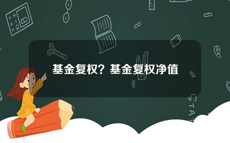 基金复权？基金复权净值