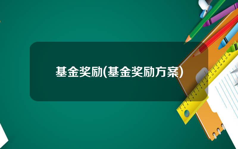 基金奖励(基金奖励方案)