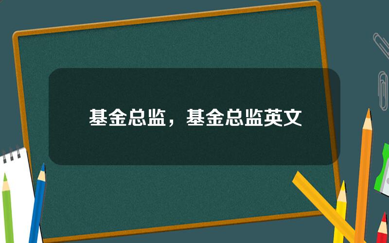 基金总监，基金总监英文