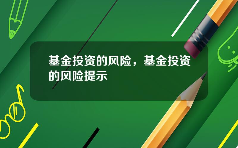 基金投资的风险，基金投资的风险提示