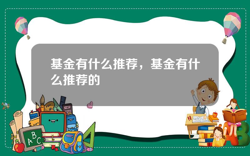基金有什么推荐，基金有什么推荐的