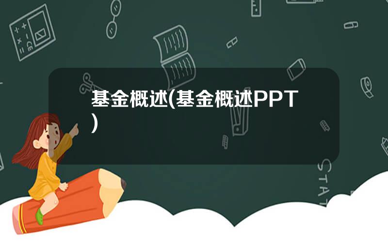 基金概述(基金概述PPT)