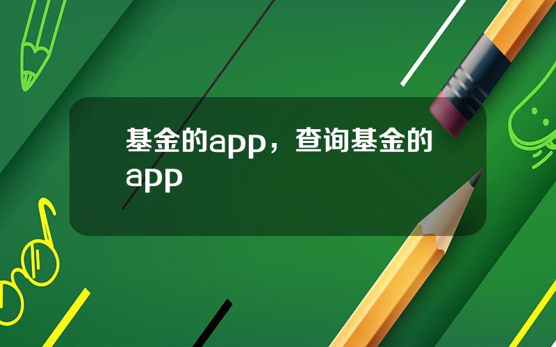 基金的app，查询基金的app