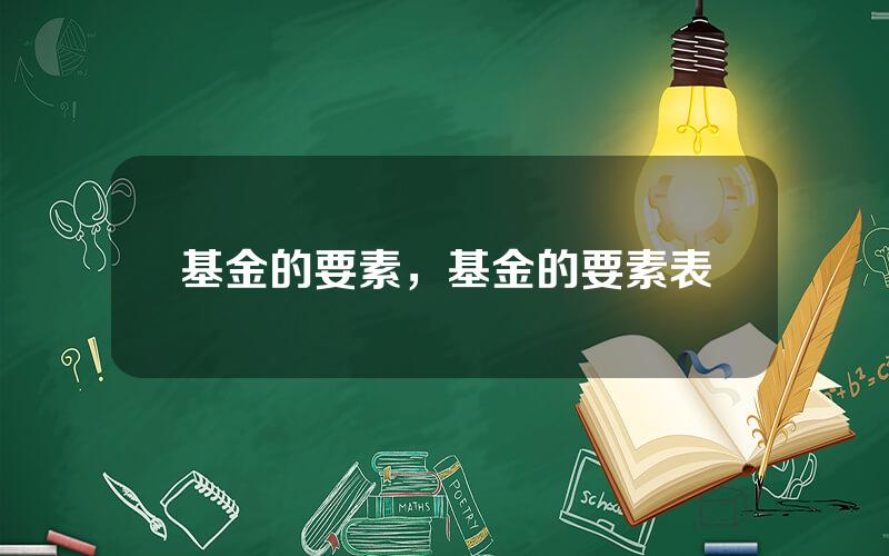 基金的要素，基金的要素表