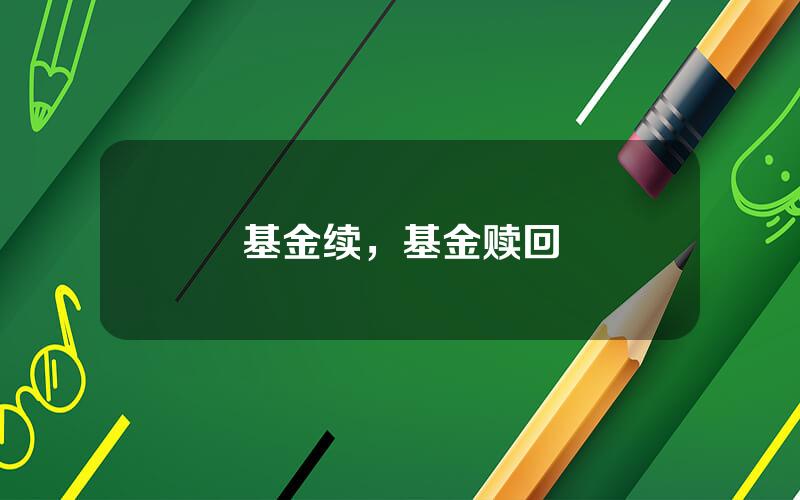 基金续，基金赎回