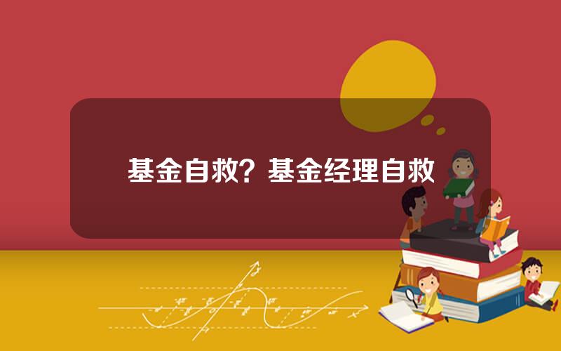 基金自救？基金经理自救