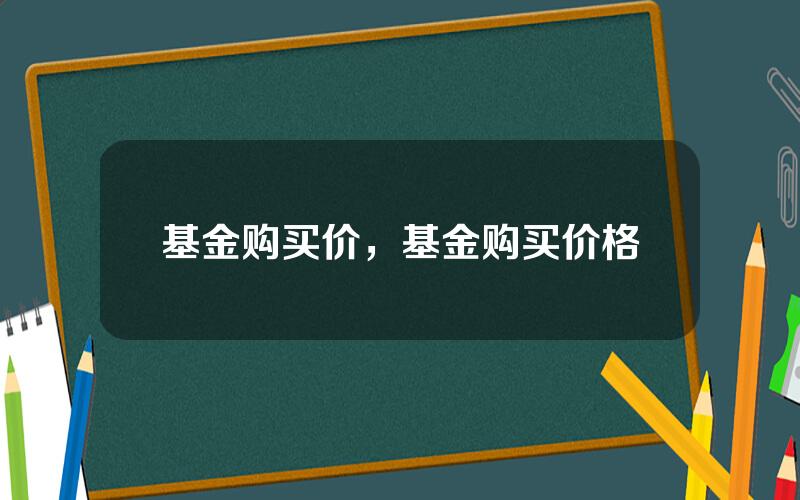 基金购买价，基金购买价格