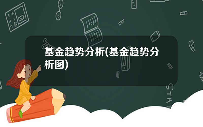 基金趋势分析(基金趋势分析图)