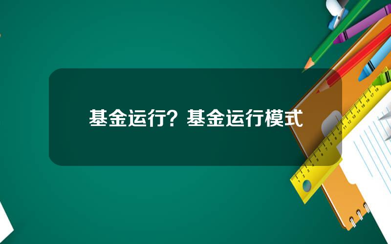 基金运行？基金运行模式