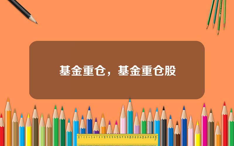 基金重仓，基金重仓股