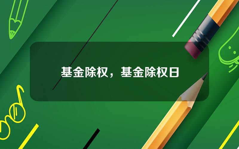 基金除权，基金除权日