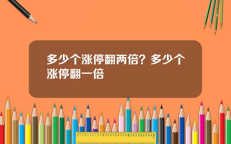 多少个涨停翻两倍？多少个涨停翻一倍