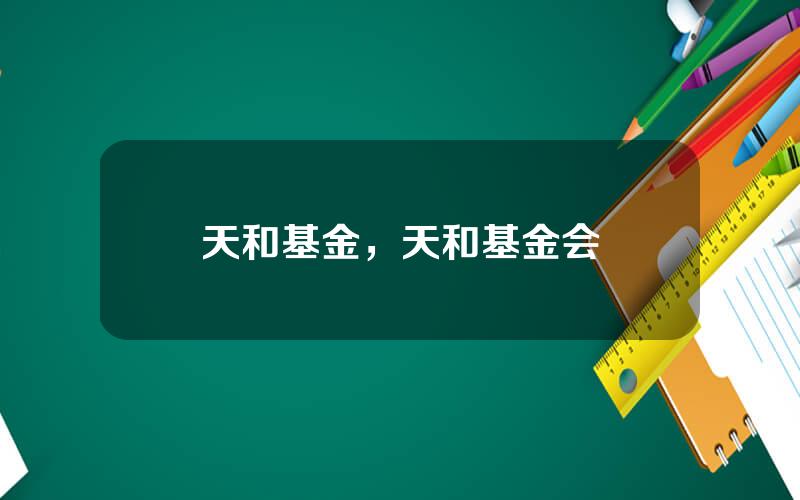 天和基金，天和基金会
