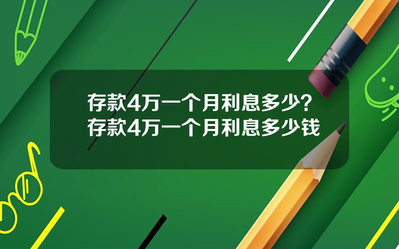 存款4万一个月利息多少？存款4万一个月利息多少钱