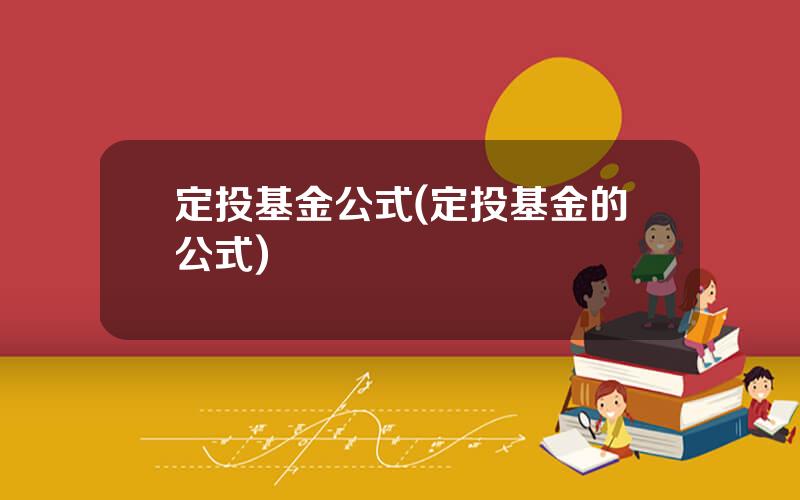 定投基金公式(定投基金的公式)