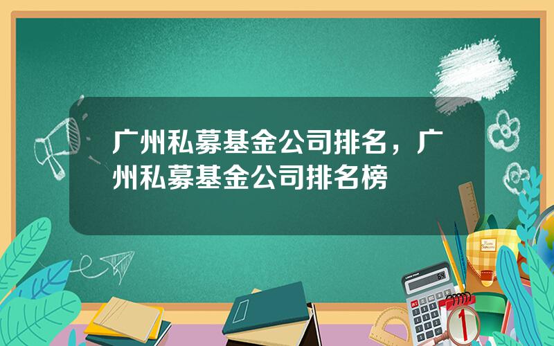 广州私募基金公司排名，广州私募基金公司排名榜