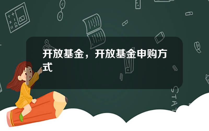 开放基金，开放基金申购方式