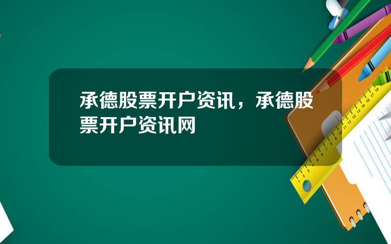 承德股票开户资讯，承德股票开户资讯网