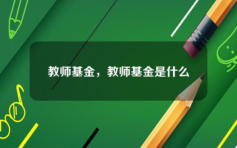 教师基金，教师基金是什么