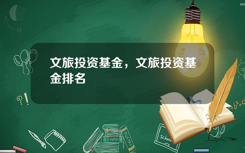 文旅投资基金，文旅投资基金排名