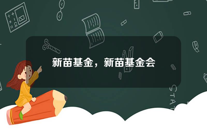 新苗基金，新苗基金会
