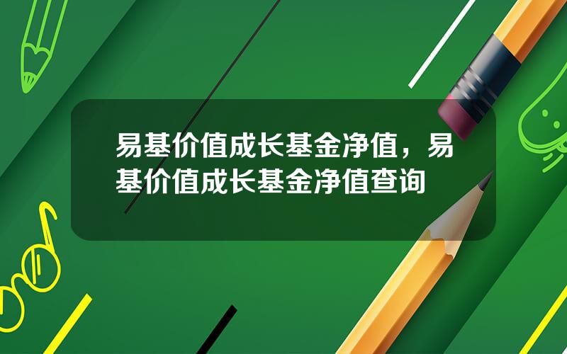 易基价值成长基金净值，易基价值成长基金净值查询