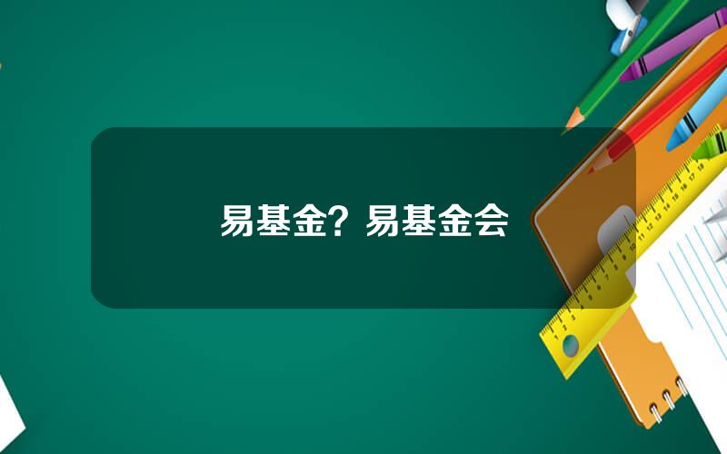 易基金？易基金会