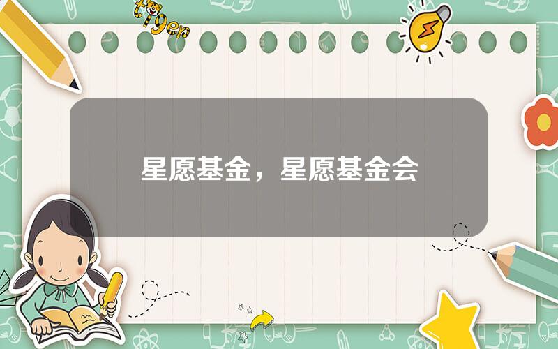 星愿基金，星愿基金会