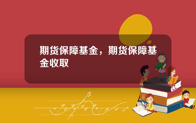期货保障基金，期货保障基金收取