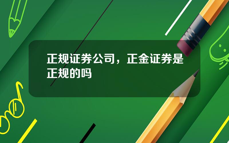 正规证券公司，正金证券是正规的吗