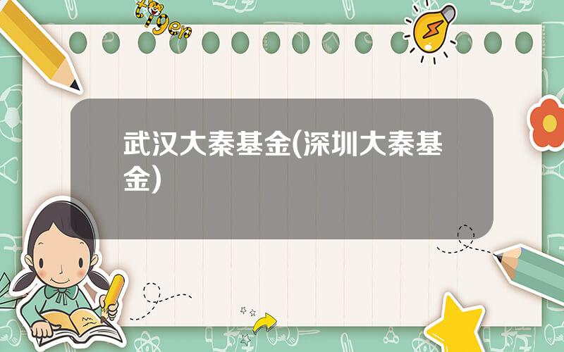 武汉大秦基金(深圳大秦基金)