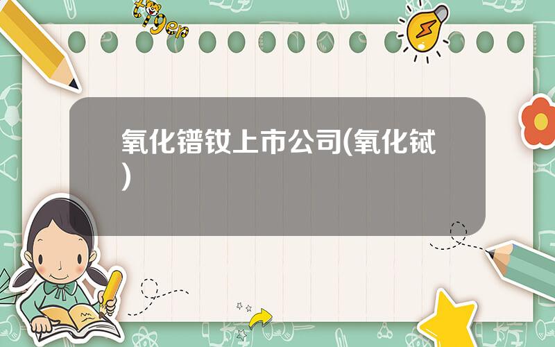氧化镨钕上市公司(氧化铽)