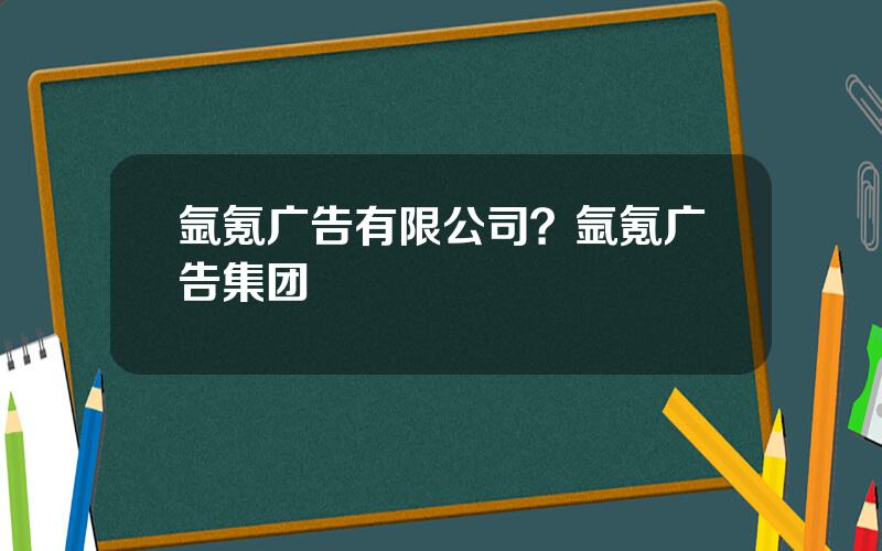 氩氪广告有限公司？氩氪广告集团