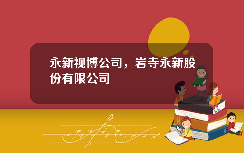 永新视博公司，岩寺永新股份有限公司