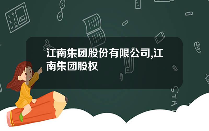 江南集团股份有限公司,江南集团股权