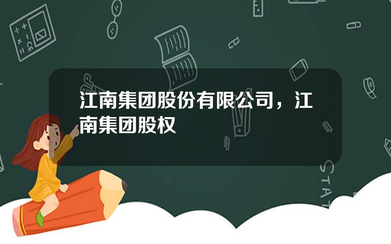 江南集团股份有限公司，江南集团股权
