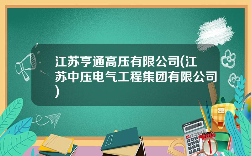 江苏亨通高压有限公司(江苏中压电气工程集团有限公司)