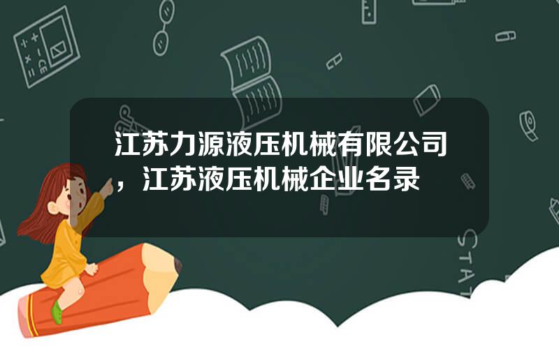 江苏力源液压机械有限公司，江苏液压机械企业名录