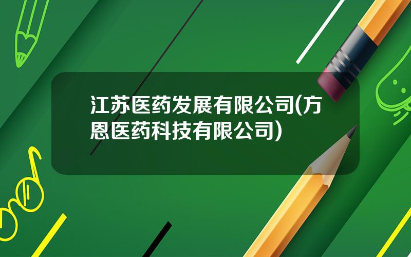江苏医药发展有限公司(方恩医药科技有限公司)