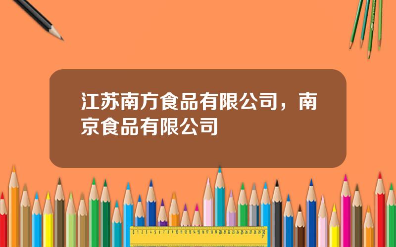 江苏南方食品有限公司，南京食品有限公司