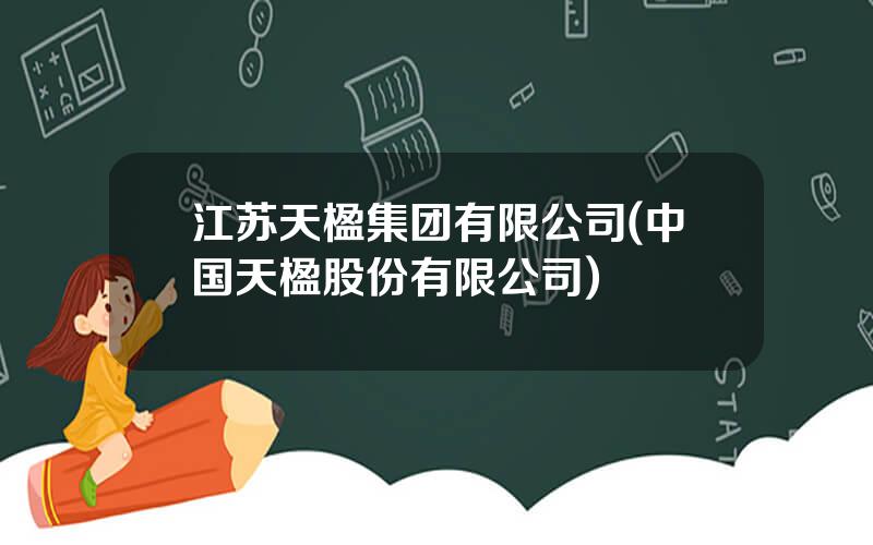 江苏天楹集团有限公司(中国天楹股份有限公司)