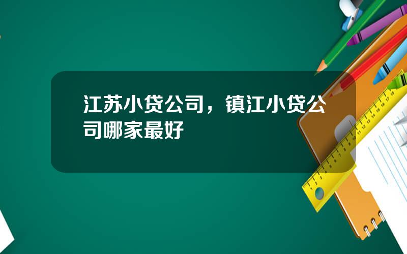 江苏小贷公司，镇江小贷公司哪家最好