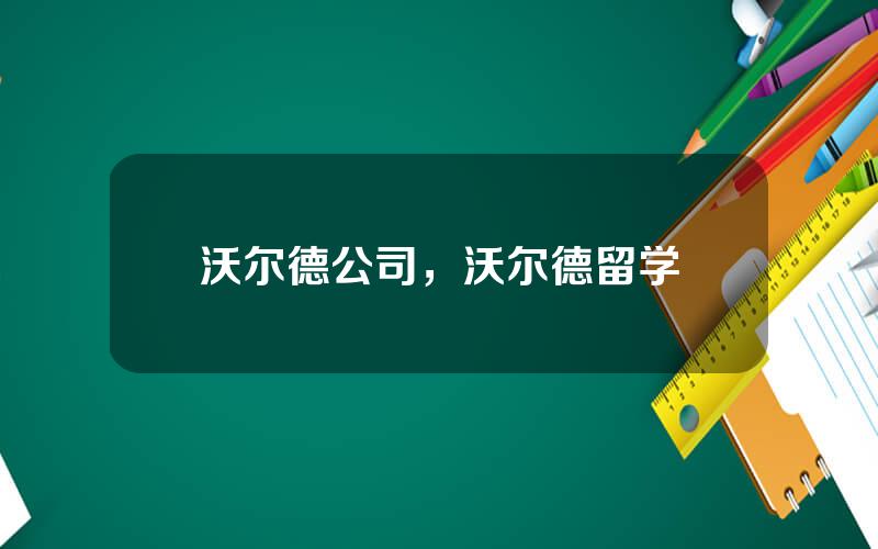 沃尔德公司，沃尔德留学
