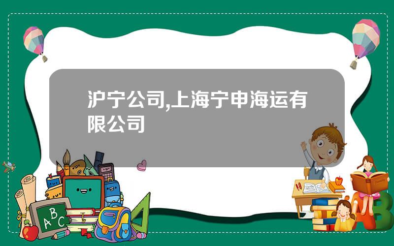 沪宁公司,上海宁申海运有限公司