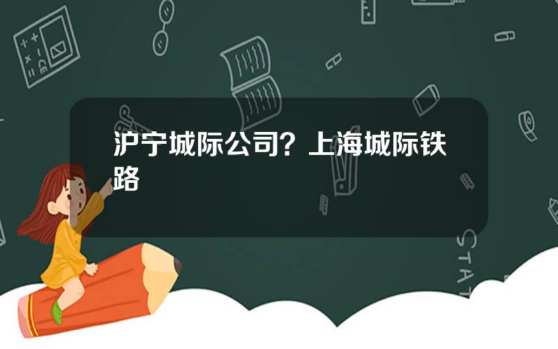 沪宁城际公司？上海城际铁路