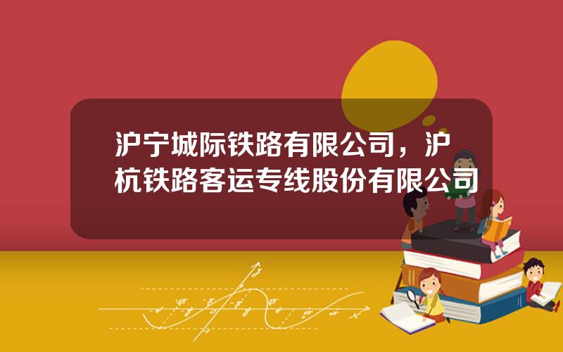 沪宁城际铁路有限公司，沪杭铁路客运专线股份有限公司