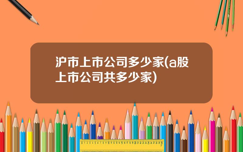 沪市上市公司多少家(a股上市公司共多少家)