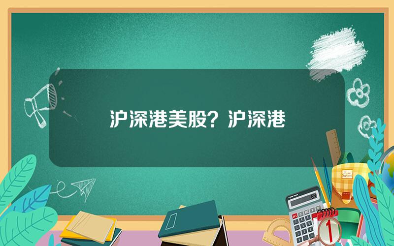 沪深港美股？沪深港