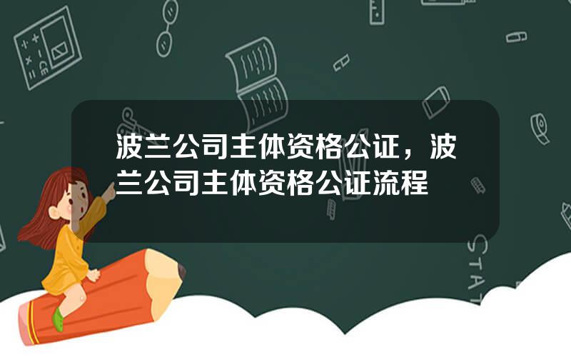 波兰公司主体资格公证，波兰公司主体资格公证流程