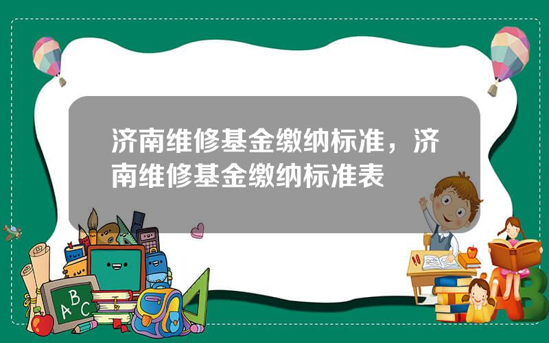 济南维修基金缴纳标准，济南维修基金缴纳标准表